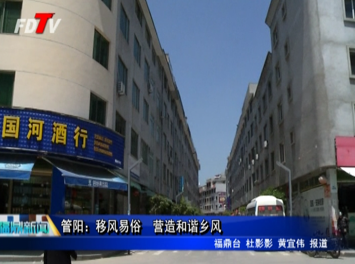 管陽：移風易俗　營造和諧鄉風