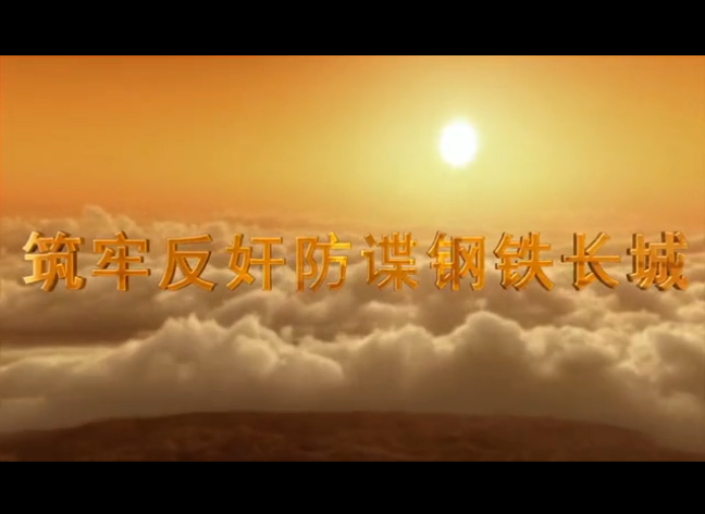 筑牢反奸防諜鋼鐵長城