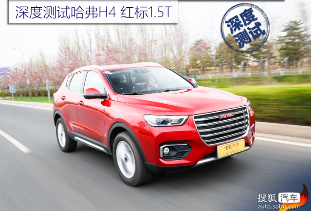 靠差異化搶占市場？深度測試哈弗H4 紅標1.5T