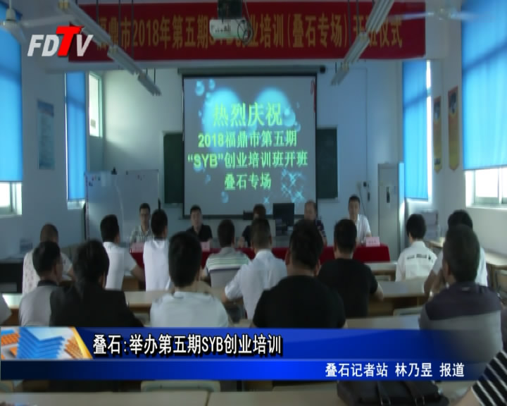 疊石:舉辦第五期SYB創業培訓