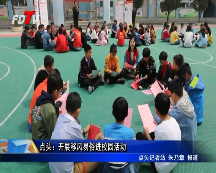 點頭：開展移風易俗進校園活動