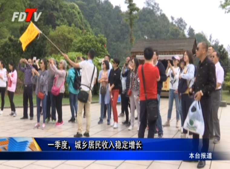 一季度，城鄉居民收入穩定增長