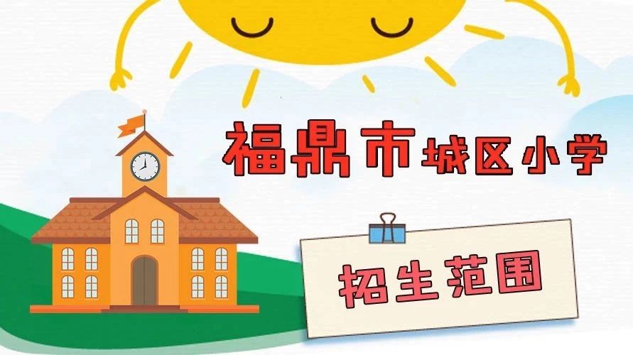 @福鼎家長，城區小學招生片區調整啦！