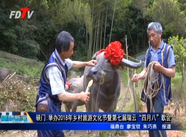 硤門:舉辦2018年鄉村旅游文化節暨第七屆瑞云“四月八”歌會