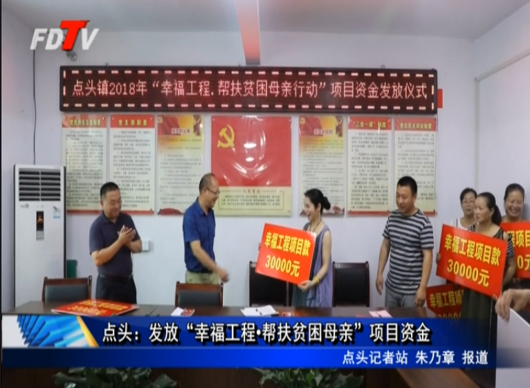 點頭：發放“幸福工程 幫扶貧困母親”項目資金