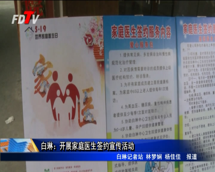 白琳：開展家庭醫生簽約宣傳活動