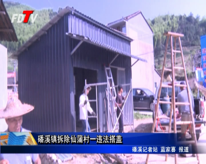 磻溪鎮拆除仙蒲村一違法搭蓋