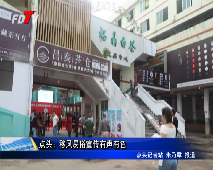 點頭：移風易俗宣傳有聲有色