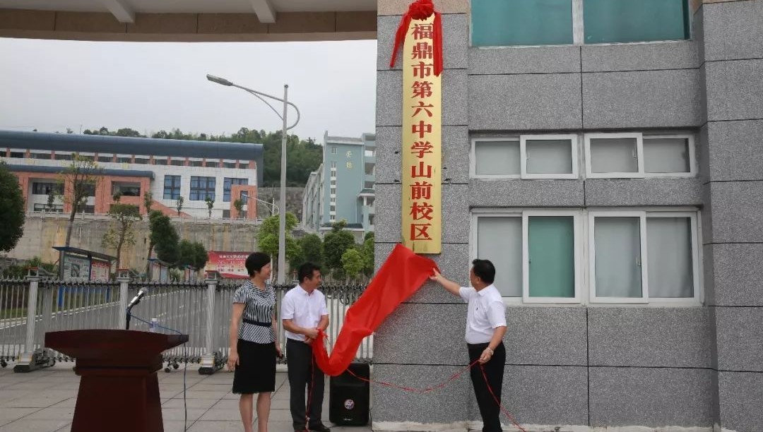 今天，福鼎十六中正式成為福鼎六中山前校區