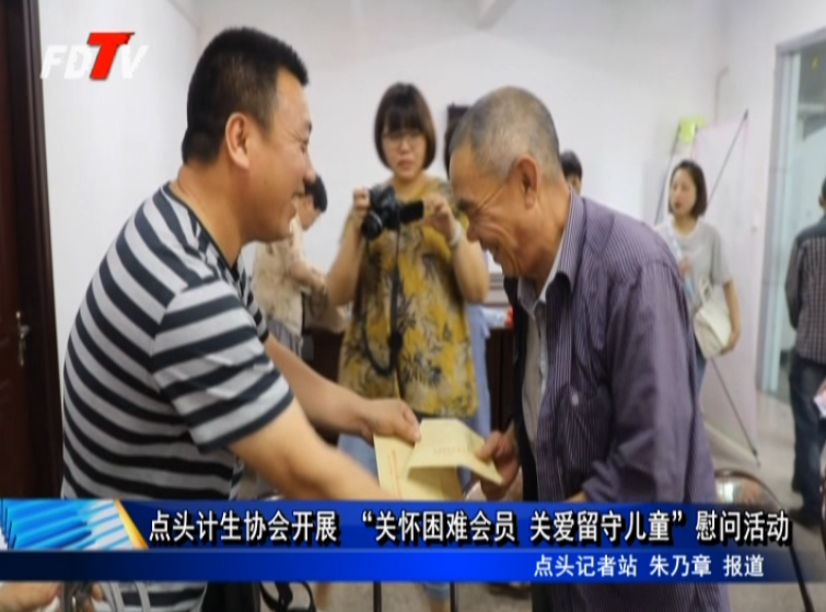 點頭計生協會開展 “關懷困難會員 關愛留守兒童”慰問活動