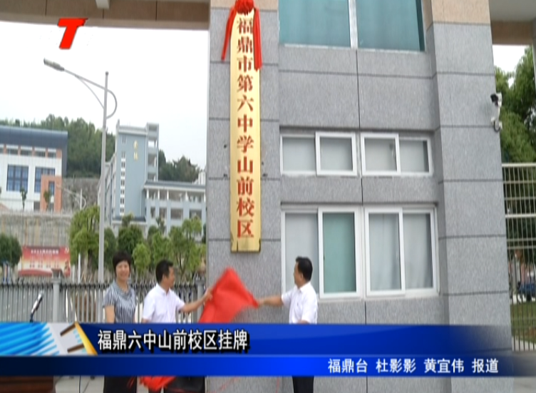福鼎六中山前校區掛牌