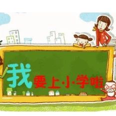 一圖解說福鼎2018年秋季小學新生招生工作，家長們一定要看！