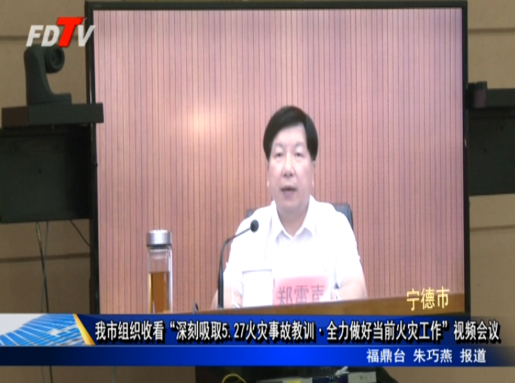 我市組織收看“深刻吸取5.27火災事故教訓﹒全力做好當前火災工作”視頻會議