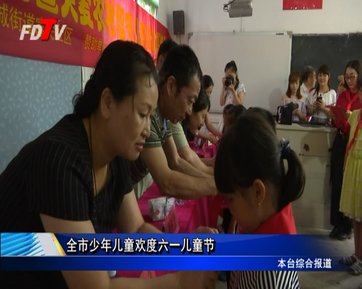 全市少年兒童歡度六一兒童節