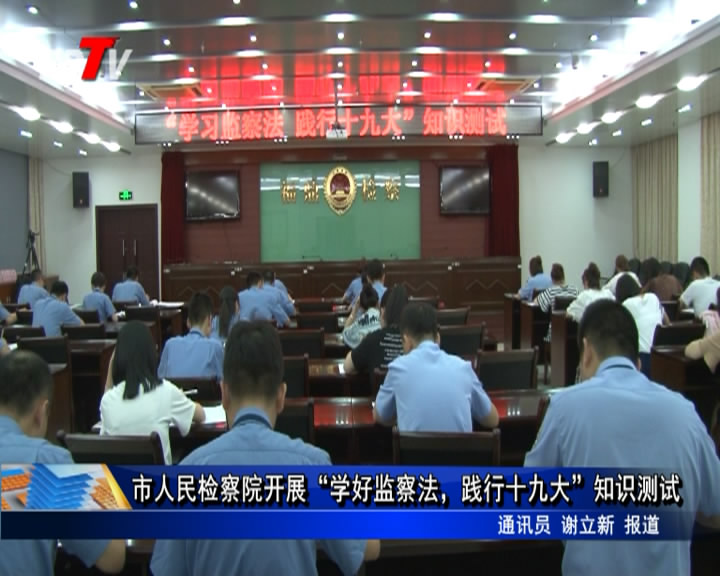 市人民檢察院開展“學好監察法，踐行十九大”知識測試