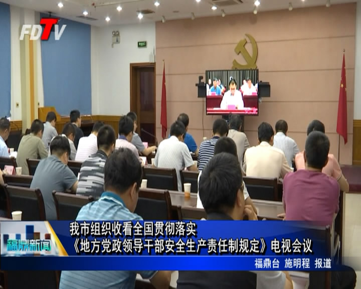 我市組織收看全國貫徹落實《地方黨政領導干部安全生產責任制規定》電視會議