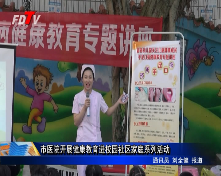 市醫院開展健康教育進校園社區家庭系列活動
