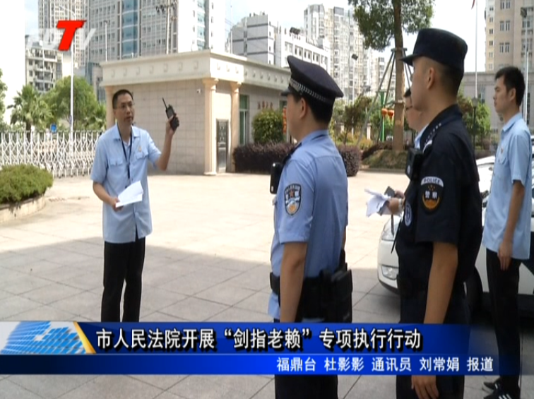 市人民法院開展“劍指老賴”專項執行行動