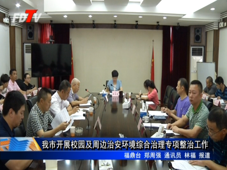 我市開展校園及周邊治安環境綜合治理專項整治工作