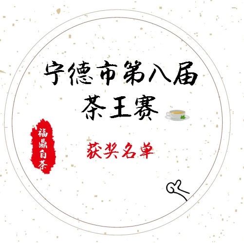 寧德市第八屆茶王賽獲獎名單出爐！看看福鼎有多少家企業上榜