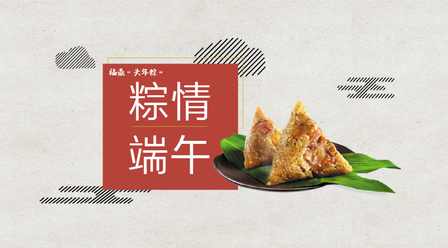 “粽”情端午，粽香四溢，福鼎“頭年粽”吃出濃濃鄉情！