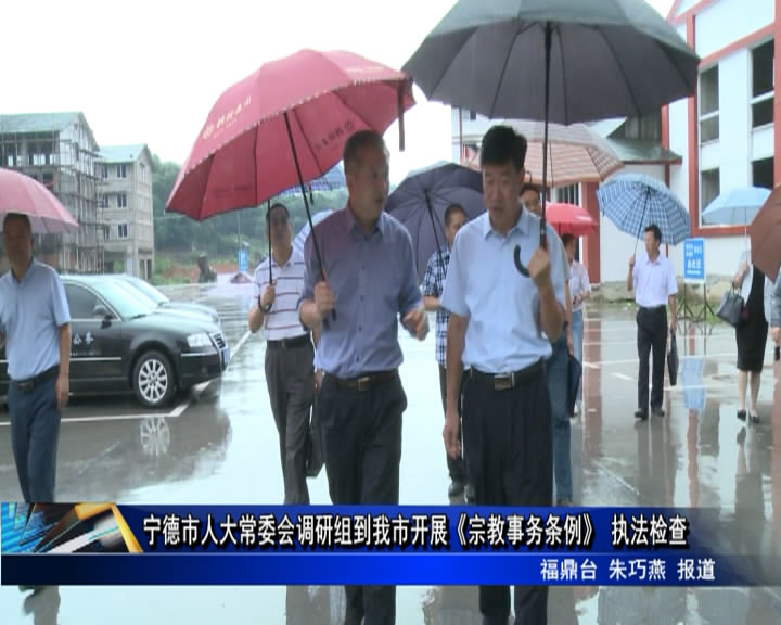 寧德市人大常委會調研組到我市開展《宗教事務條例》 執法檢查