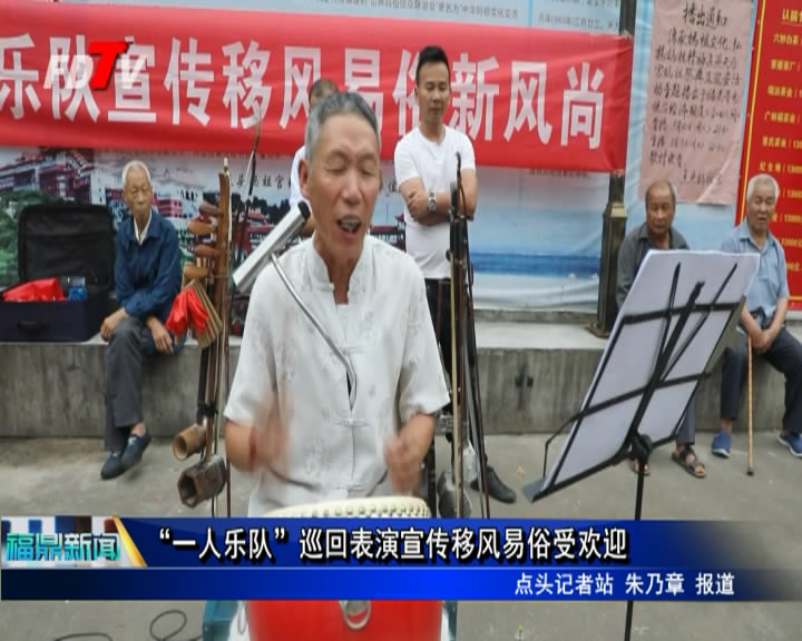 “一人樂隊”巡回表演宣傳移風易俗受歡迎