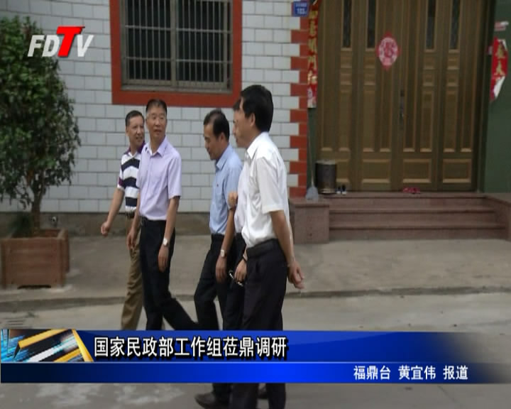 國家民政部工作組蒞鼎調研