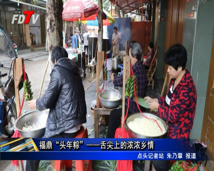 福鼎“頭年粽”——舌尖上的濃濃鄉情