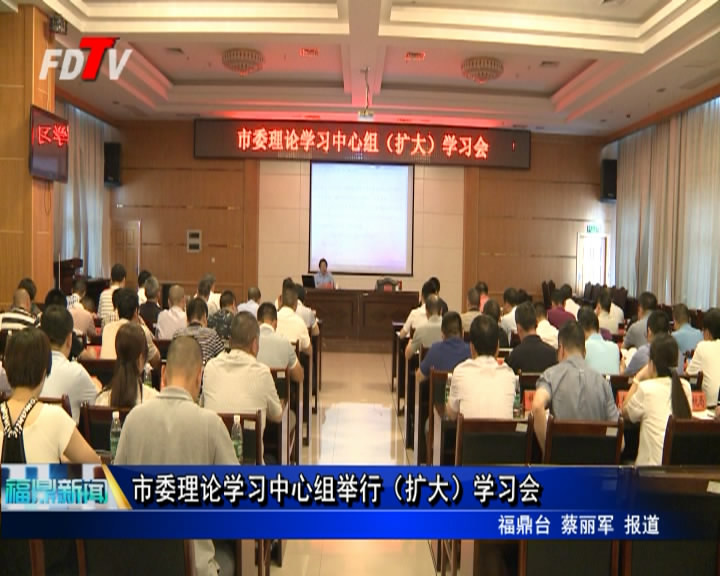 市委理論學習中心組舉行（擴大）學習會