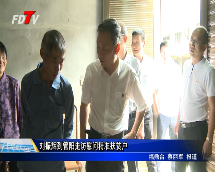 劉振輝到管陽走訪慰問精準扶貧戶