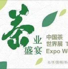 香飄“絲綢之路”！福鼎白茶又將亮相2018北京國際茶業展啦