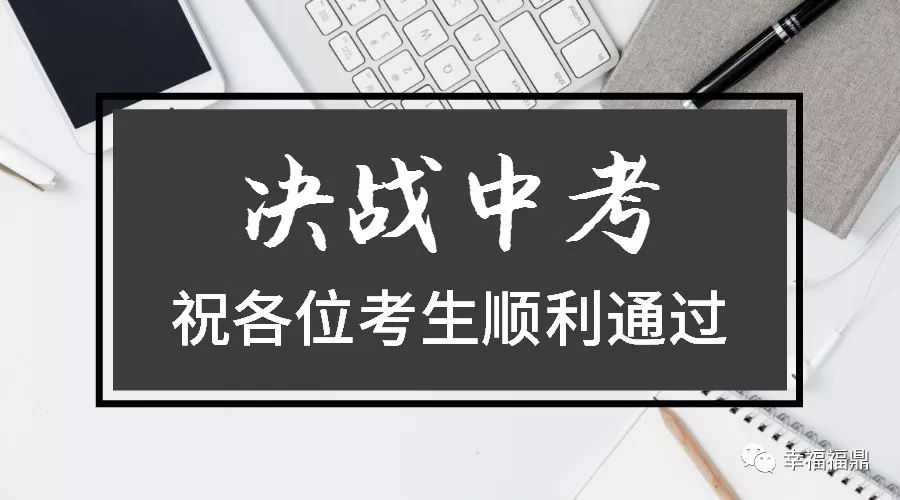 6月22日至24日福鼎中考在即，這些事項你得知道！
