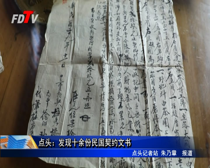 點頭：發現十余份民國契約文書