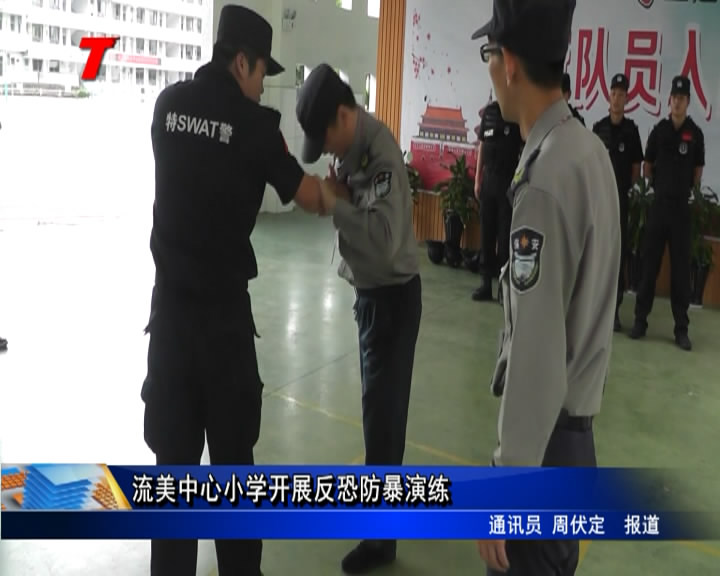 流美中心小學開展反恐防暴培訓演練