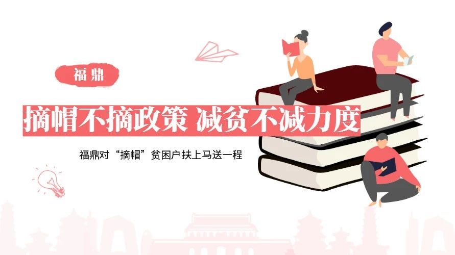 脫貧摘帽怎么做？福鼎打了這張牌，對貧困戶扶上馬送一程！