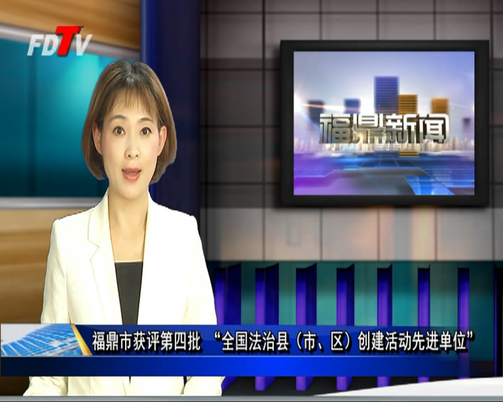 福鼎市獲評第四批 “全國法治縣（市、區）創建活動先進單位”