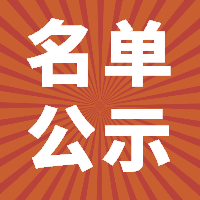 2018年上半年福鼎市事業單位公開招聘考試進入體檢人員名單公示！