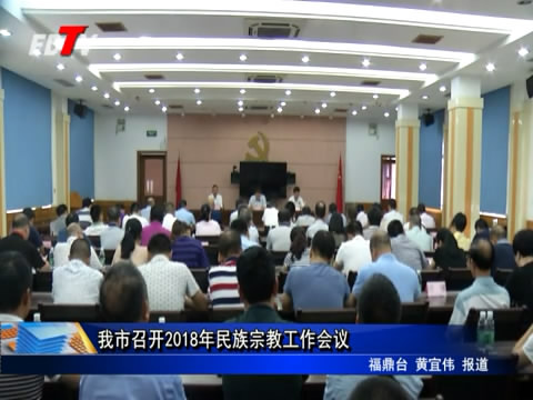 我市召開2018年民族宗教工作會議