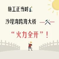 施工正當時，沙埕灣跨海大橋“火力全開”！