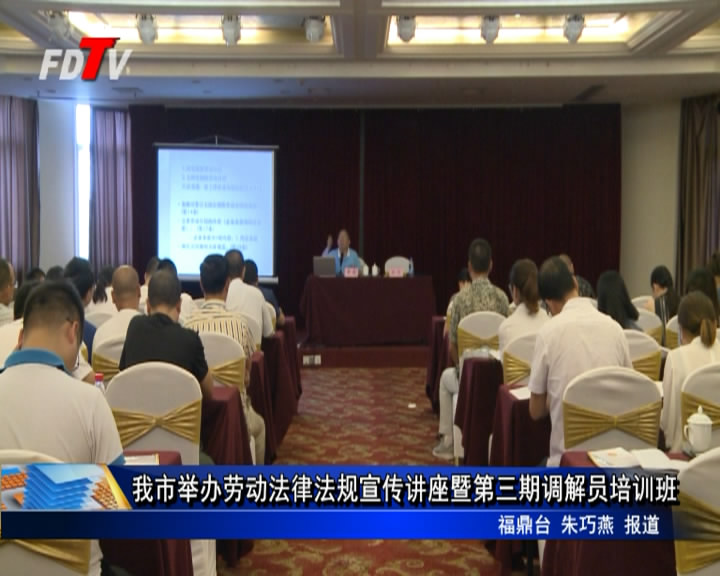 我市舉辦勞動法律法規宣傳講座暨第三期調解員培訓班