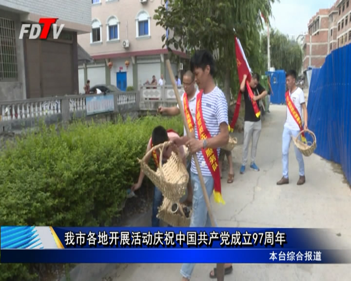 我市各地開展活動慶祝中國共產黨成立97周年