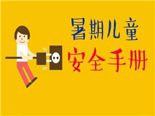 @家長同學們，這里有一份暑期兒童安全手冊請查收！