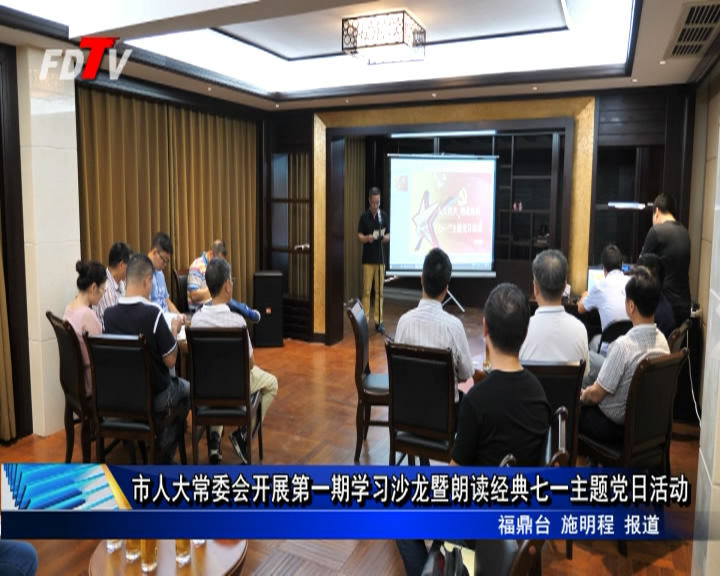 市人大常委會開展第一期學習沙龍暨朗讀經典七一主題黨日活動