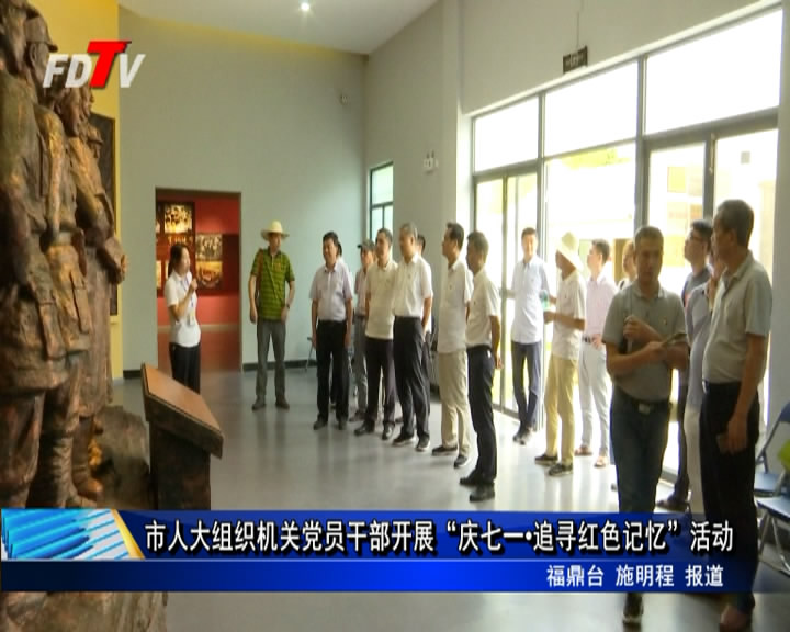 市人大組織機關黨員干部開展“慶七一·追尋紅色記憶”活動