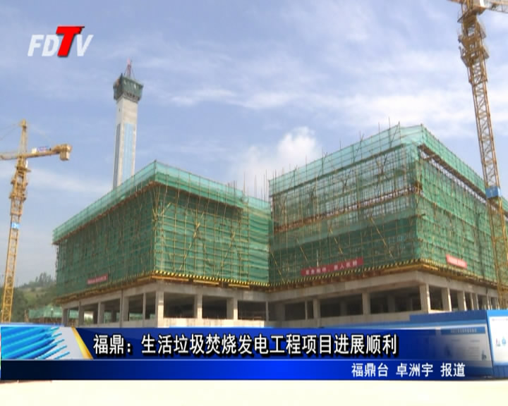 福鼎：生活垃圾焚燒發電工程項目進展順利