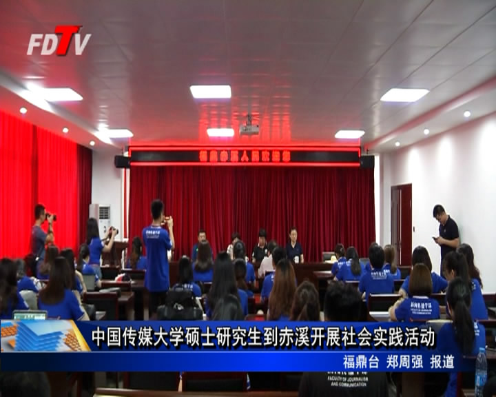 中國傳媒大學碩士研究生到赤溪開展社會實踐