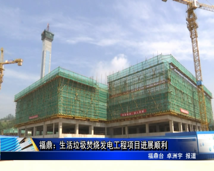 福鼎：生活垃圾焚燒發電工程項目進展順利