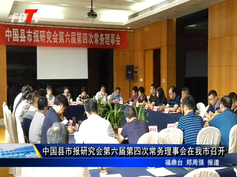 中國縣市報研究會第六屆第四次常務理事會在我市召開