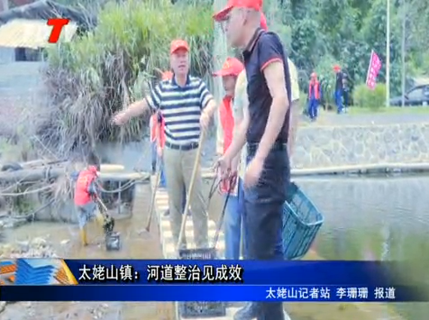 太姥山鎮：河道整治見成效
